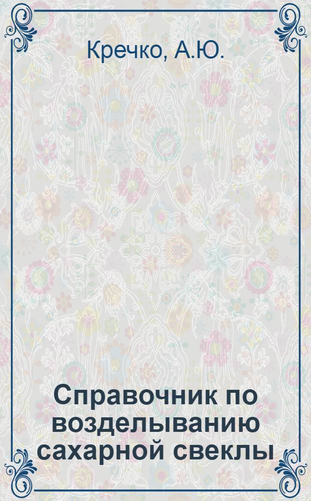 Справочник по возделыванию сахарной свеклы