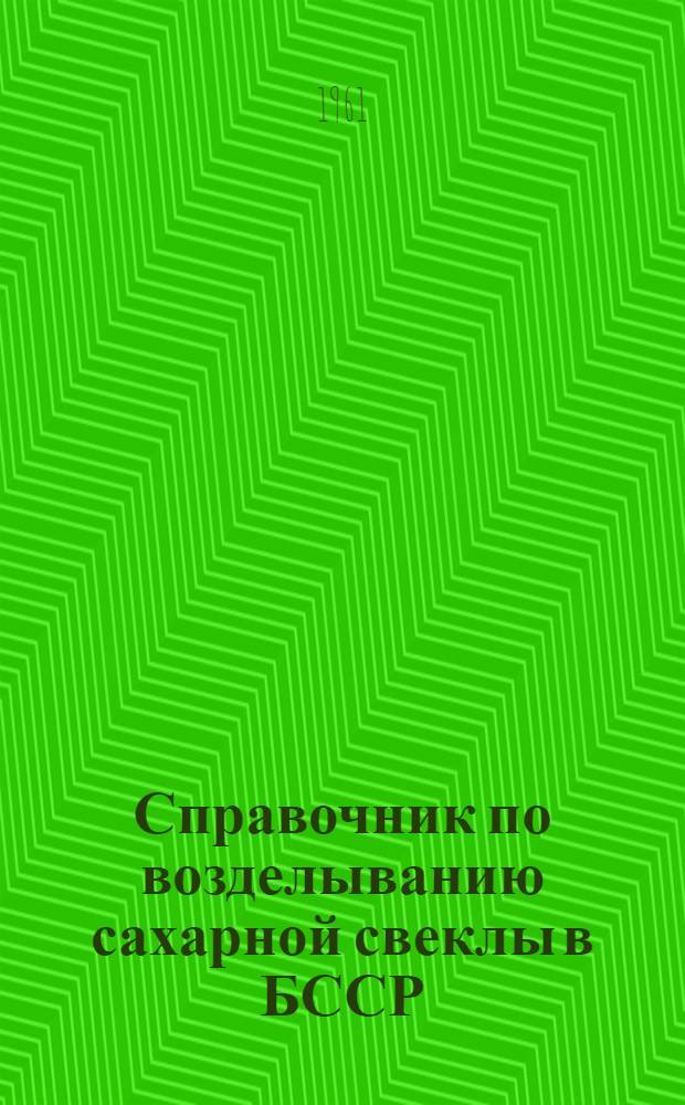 Справочник по возделыванию сахарной свеклы в БССР
