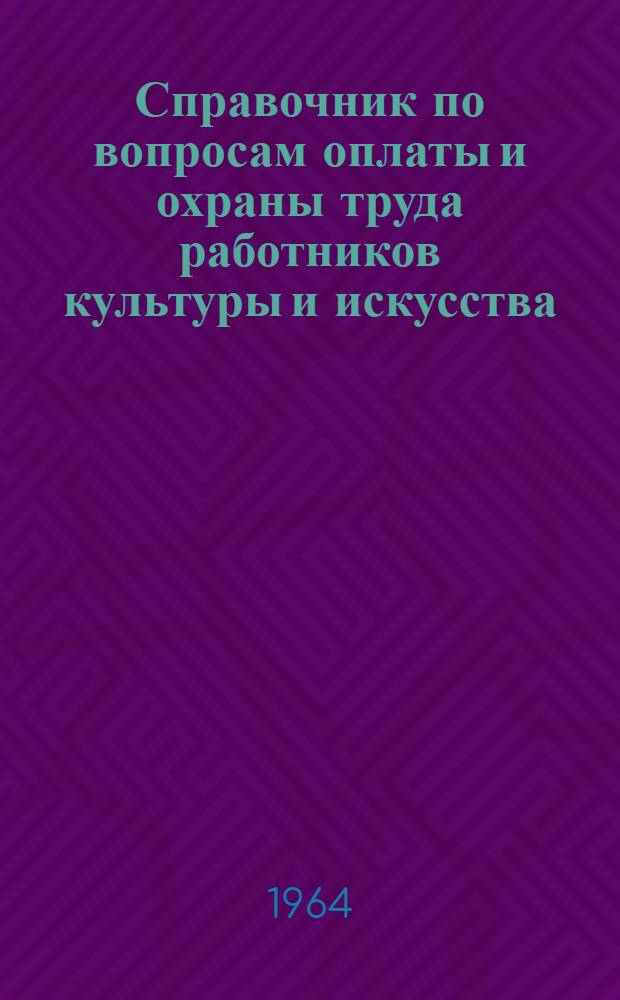 Справочник по вопросам оплаты и охраны труда работников культуры и искусства