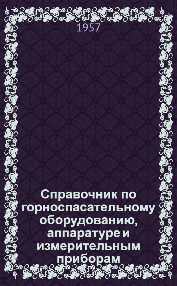 Справочник по горноспасательному оборудованию, аппаратуре и измерительным приборам