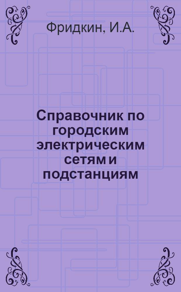 Справочник по городским электрическим сетям и подстанциям