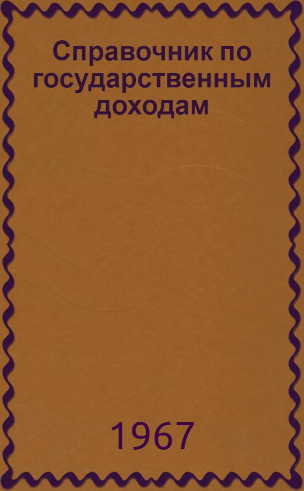 Справочник по государственным доходам : На 1 окт. 1966 г.