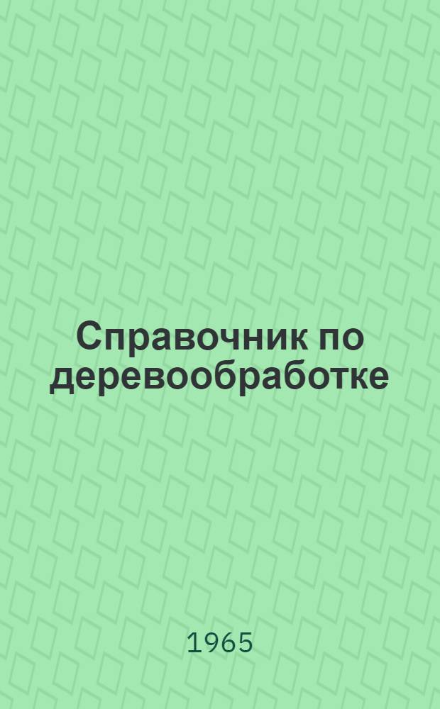 Справочник по деревообработке