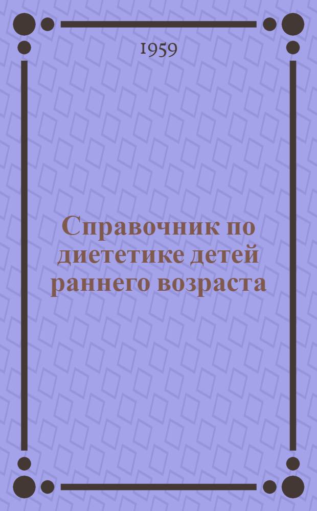 Справочник по диететике детей раннего возраста