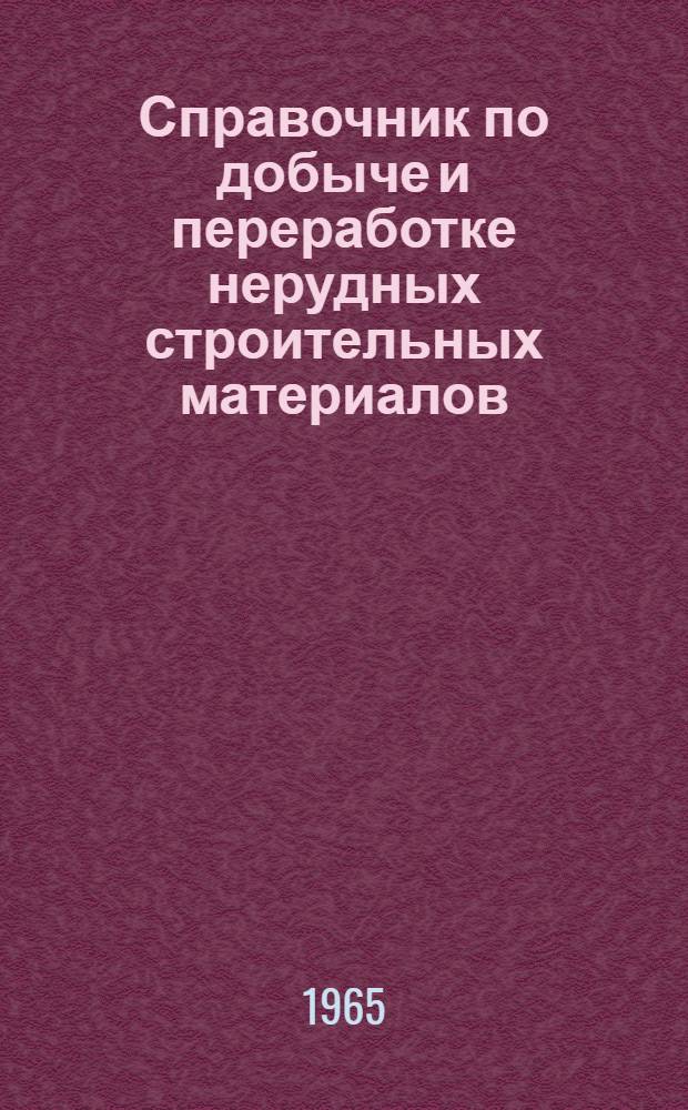 Справочник по добыче и переработке нерудных строительных материалов