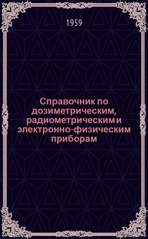 Справочник по дозиметрическим, радиометрическим и электронно-физическим приборам, счетчика, сцинтилляторам и фотоумножителям