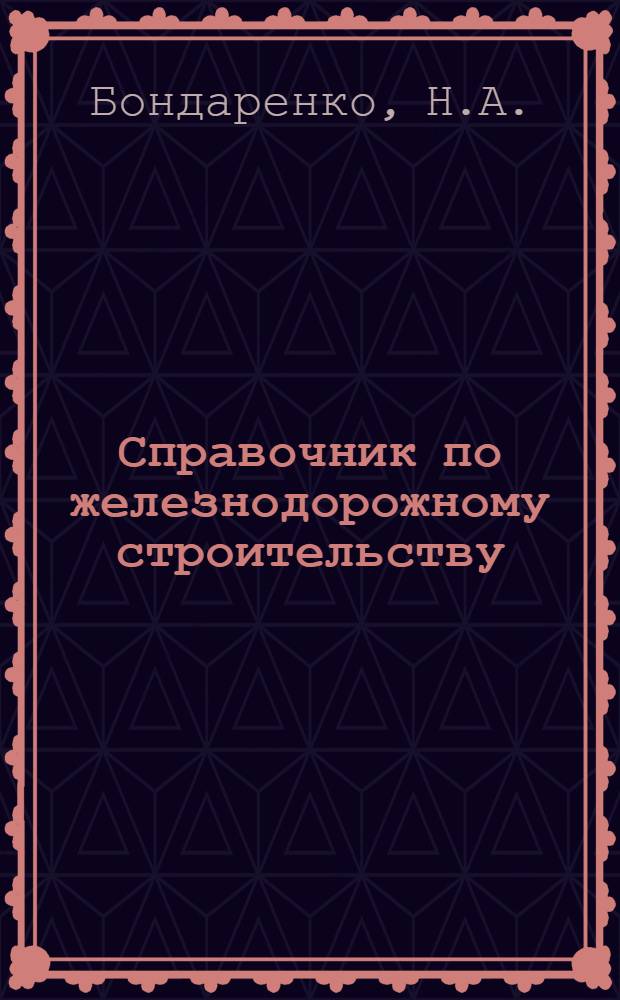 Справочник по железнодорожному строительству