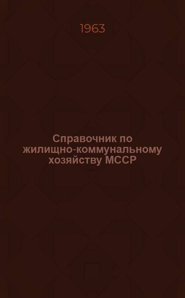 Справочник по жилищно-коммунальному хозяйству МССР