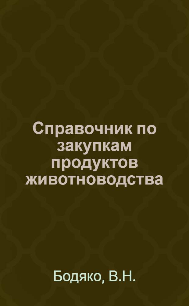 Справочник по закупкам продуктов животноводства
