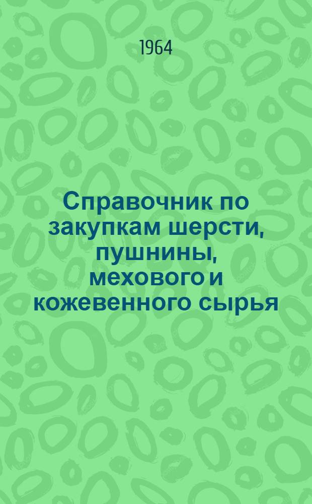 Справочник по закупкам шерсти, пушнины, мехового и кожевенного сырья : Сборник статей