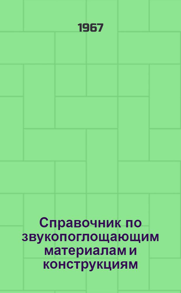 Справочник по звукопоглощающим материалам и конструкциям