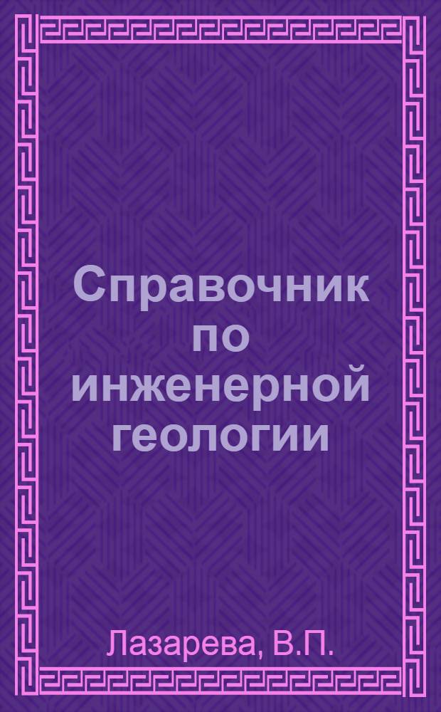 Справочник по инженерной геологии