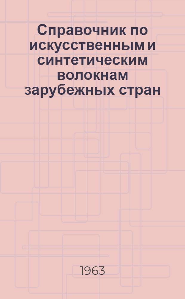 Справочник по искусственным и синтетическим волокнам зарубежных стран