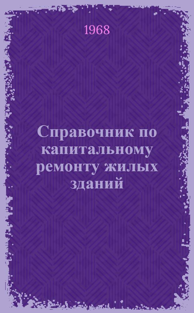 Справочник по капитальному ремонту жилых зданий