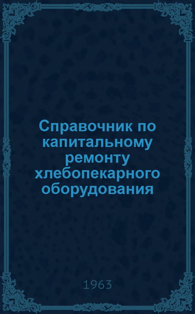 Справочник по капитальному ремонту хлебопекарного оборудования
