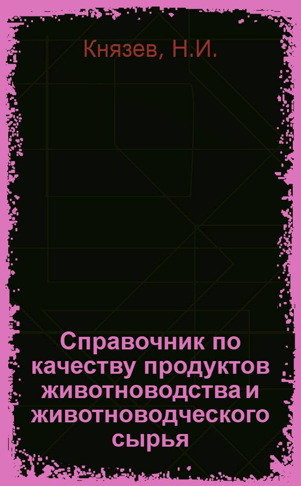 Справочник по качеству продуктов животноводства и животноводческого сырья