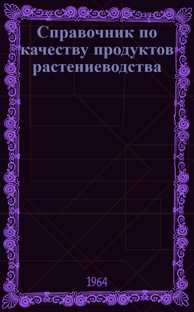 Справочник по качеству продуктов растениеводства