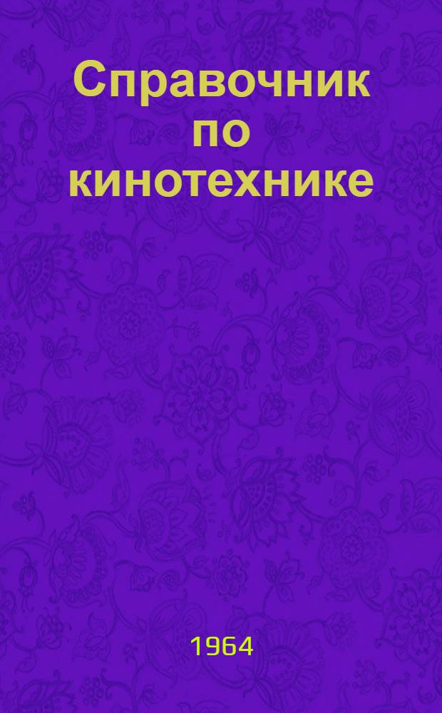 Справочник по кинотехнике