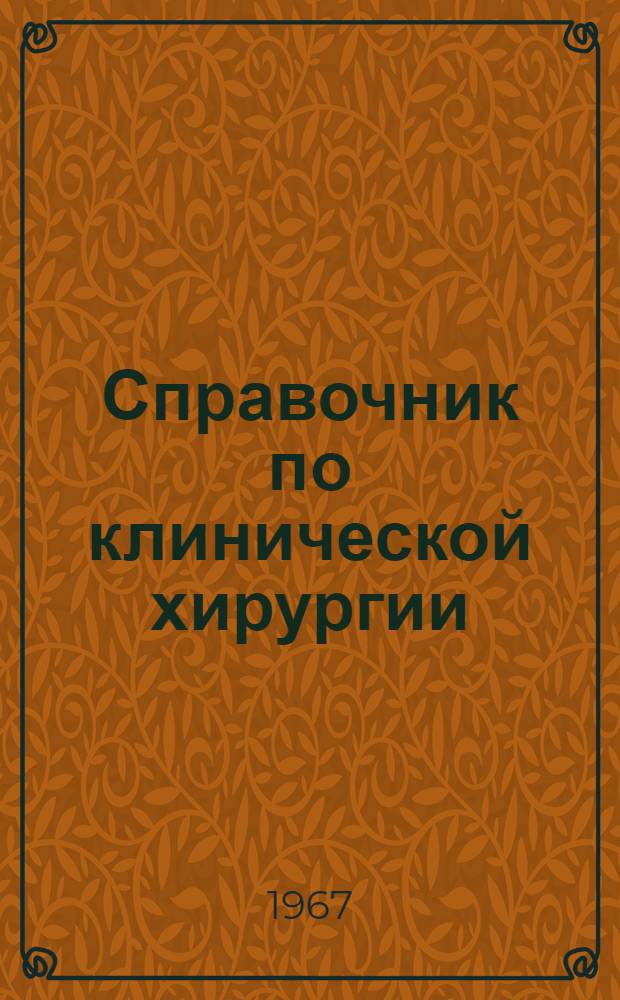 Справочник по клинической хирургии