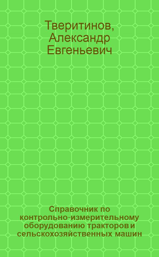 Справочник по контрольно-измерительному оборудованию тракторов и сельскохозяйственных машин