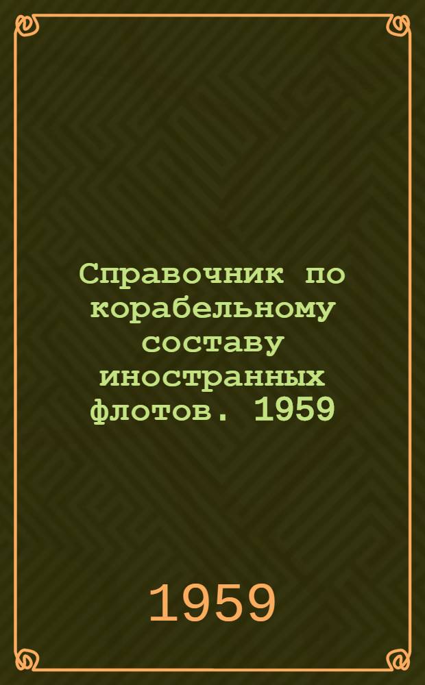 Справочник по корабельному составу иностранных флотов. 1959