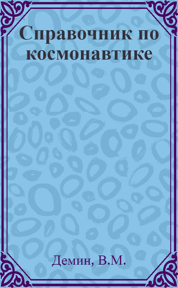 Справочник по космонавтике