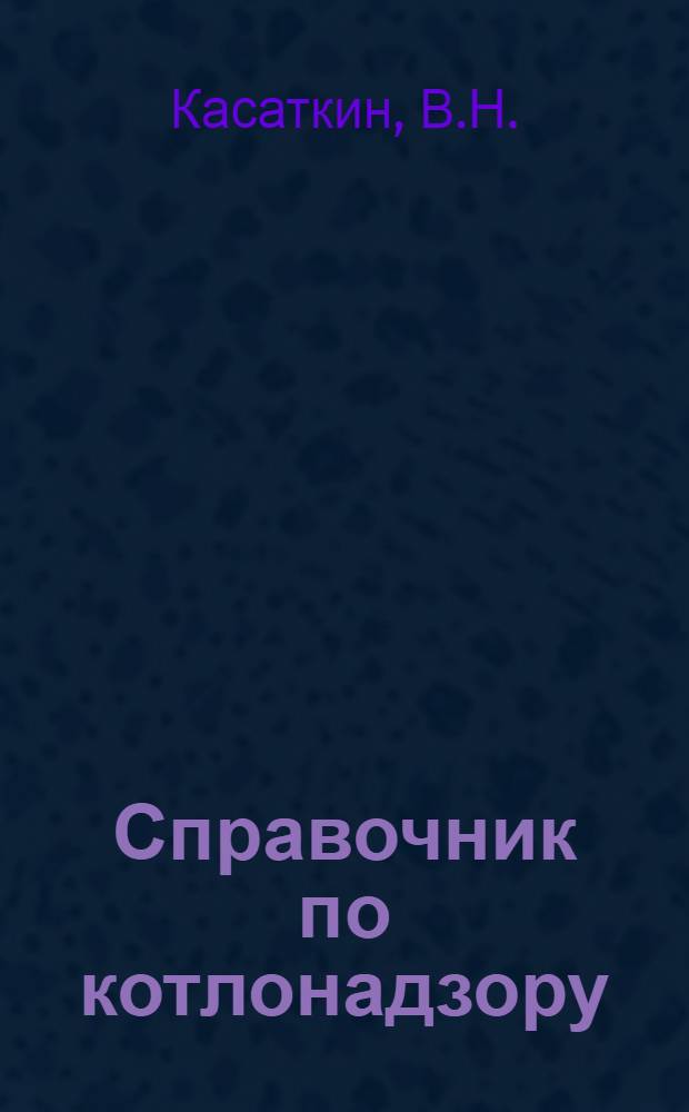 Справочник по котлонадзору