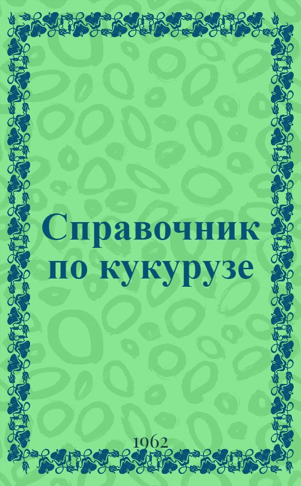 Справочник по кукурузе