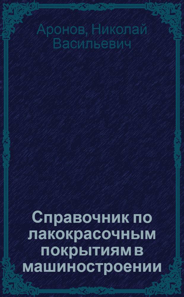 Справочник по лакокрасочным покрытиям в машиностроении