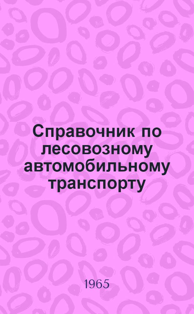 Справочник по лесовозному автомобильному транспорту