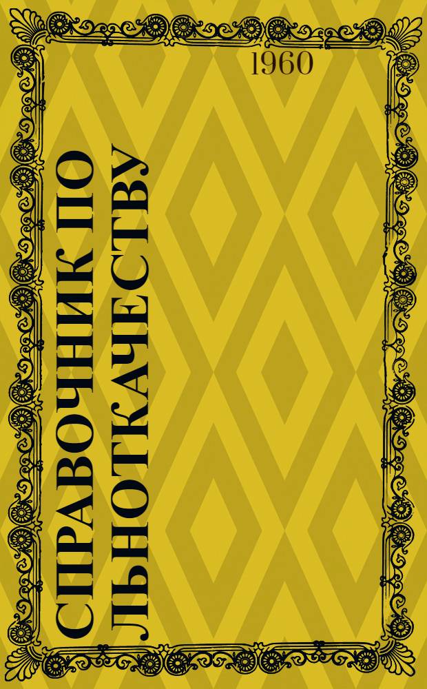 Справочник по льноткачеству