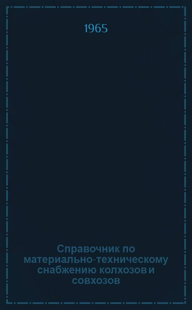 Справочник по материально-техническому снабжению колхозов и совхозов