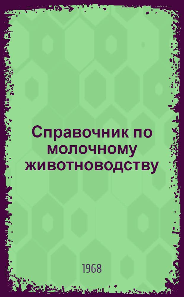 Справочник по молочному животноводству