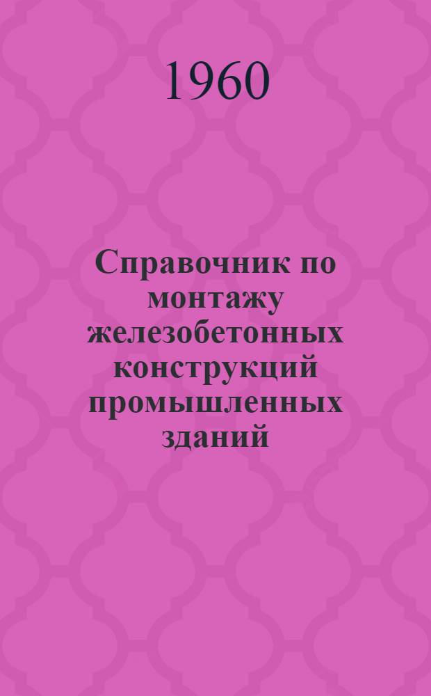 Справочник по монтажу железобетонных конструкций промышленных зданий