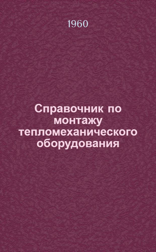 Справочник по монтажу тепломеханического оборудования