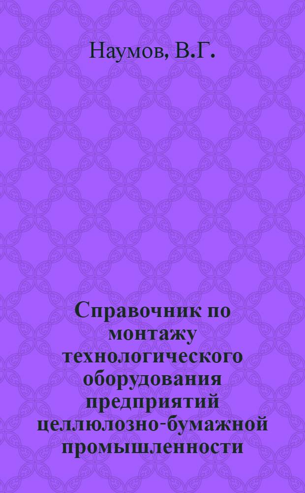 Справочник по монтажу технологического оборудования предприятий целлюлозно-бумажной промышленности