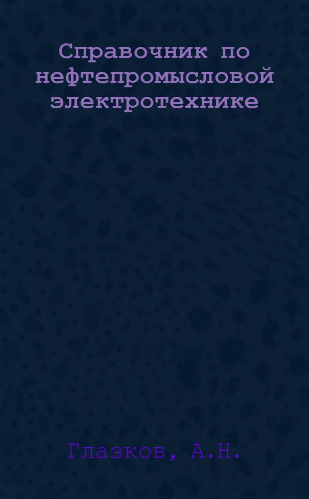 Справочник по нефтепромысловой электротехнике