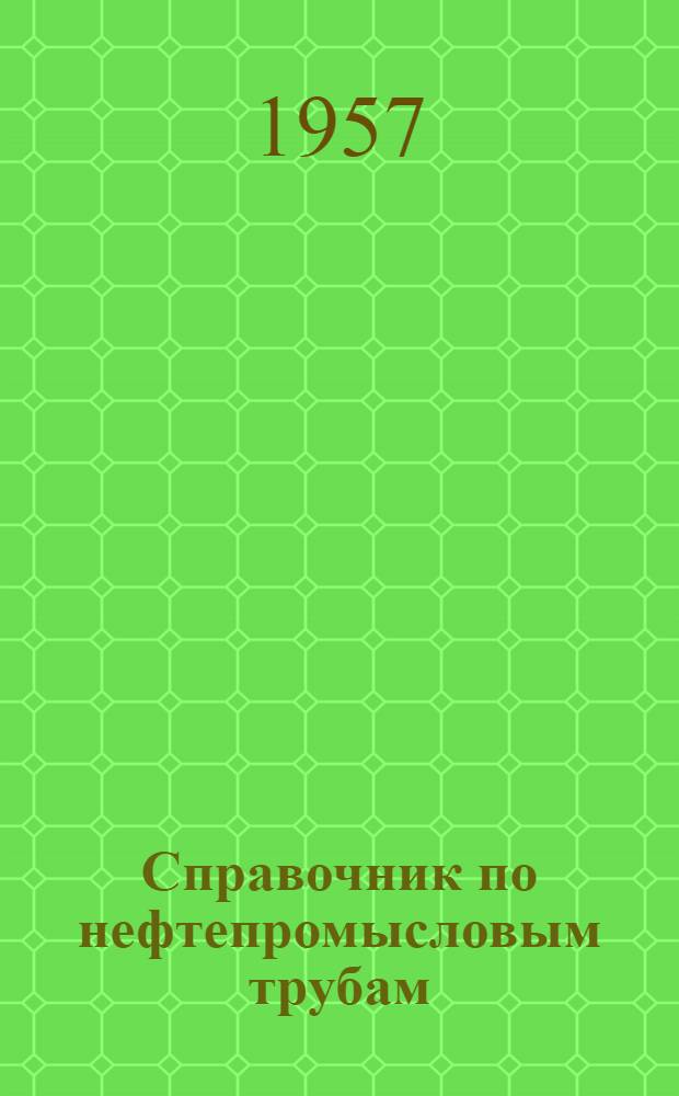 Справочник по нефтепромысловым трубам