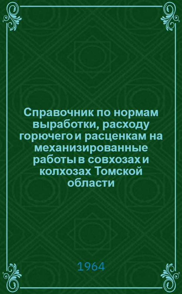 Справочник по нормам выработки, расходу горючего и расценкам на механизированные работы в совхозах и колхозах Томской области