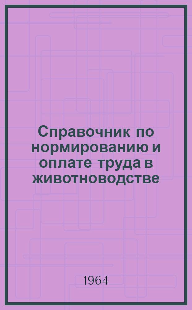 Справочник по нормированию и оплате труда в животноводстве