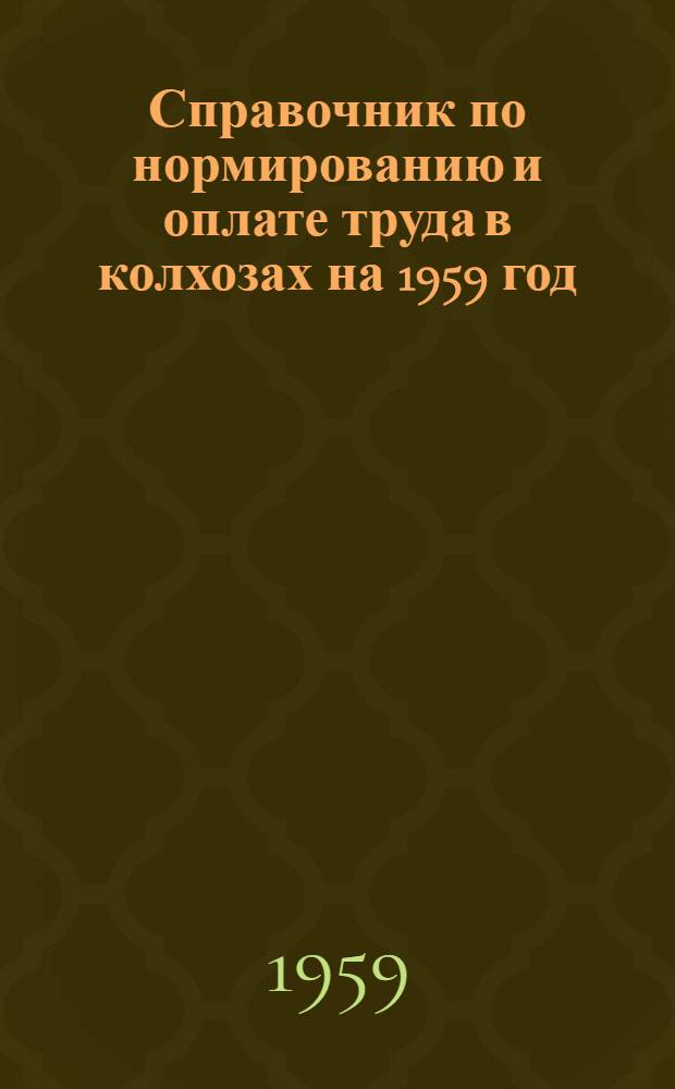 Справочник по нормированию и оплате труда в колхозах на 1959 год