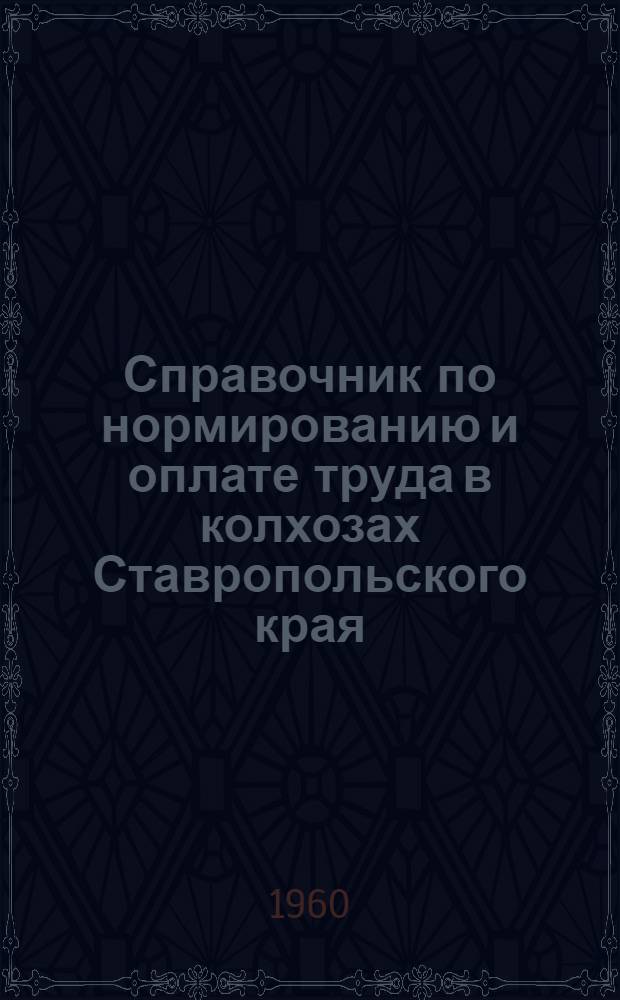 Справочник по нормированию и оплате труда в колхозах Ставропольского края