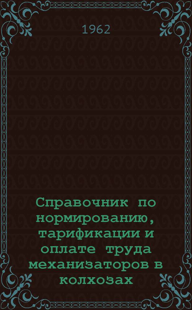 Справочник по нормированию, тарификации и оплате труда механизаторов в колхозах