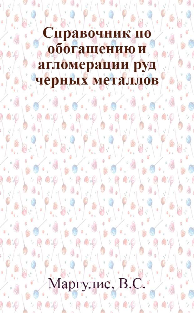 Справочник по обогащению и агломерации руд черных металлов