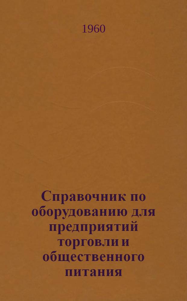 Справочник по оборудованию для предприятий торговли и общественного питания