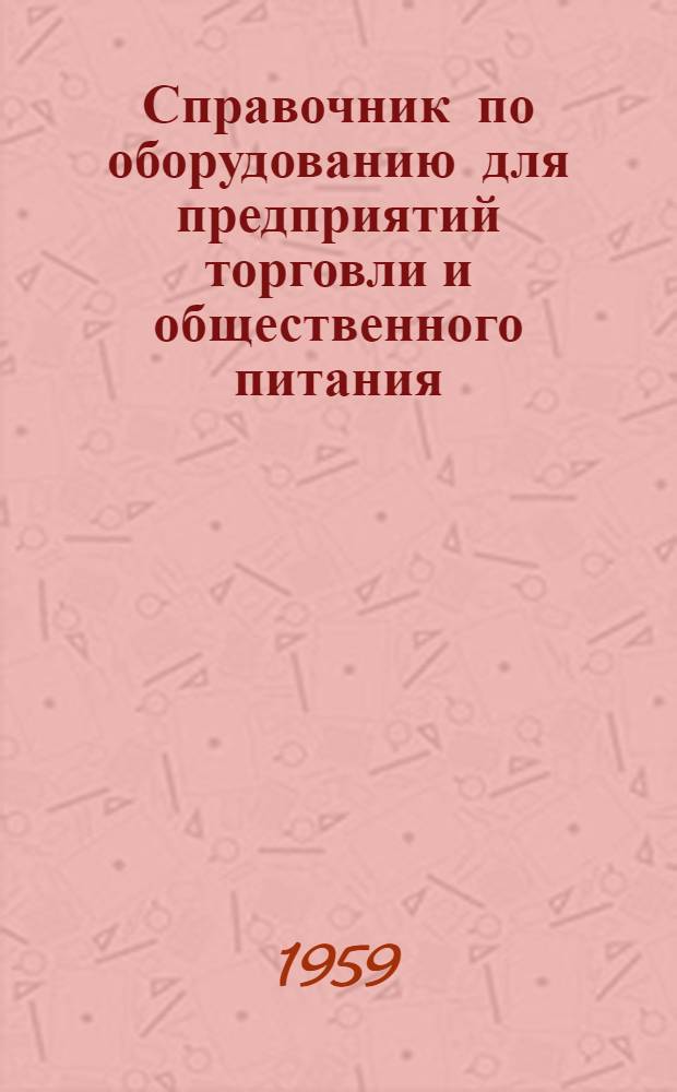 Справочник по оборудованию для предприятий торговли и общественного питания