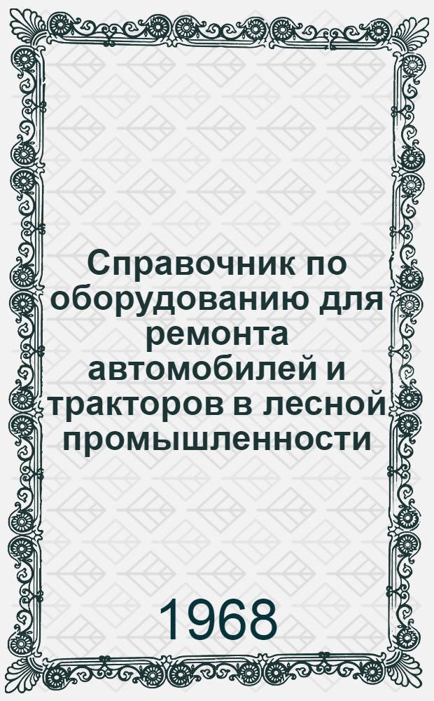 Справочник по оборудованию для ремонта автомобилей и тракторов в лесной промышленности