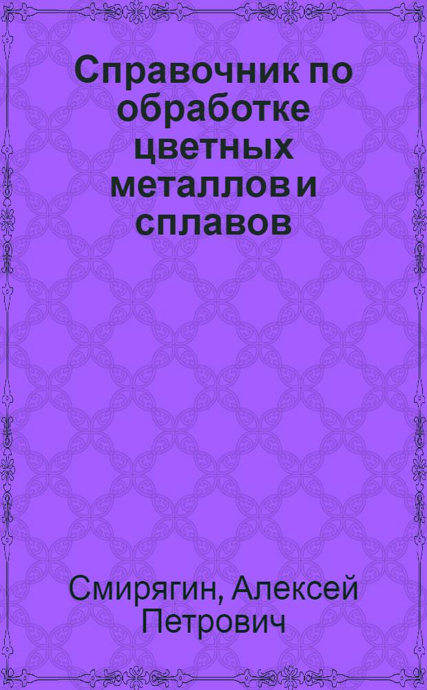 Справочник по обработке цветных металлов и сплавов