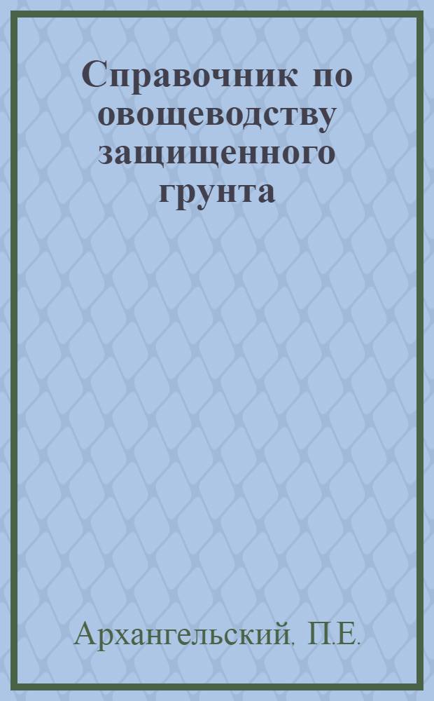 Справочник по овощеводству защищенного грунта