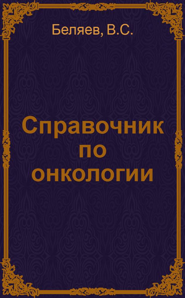 Справочник по онкологии